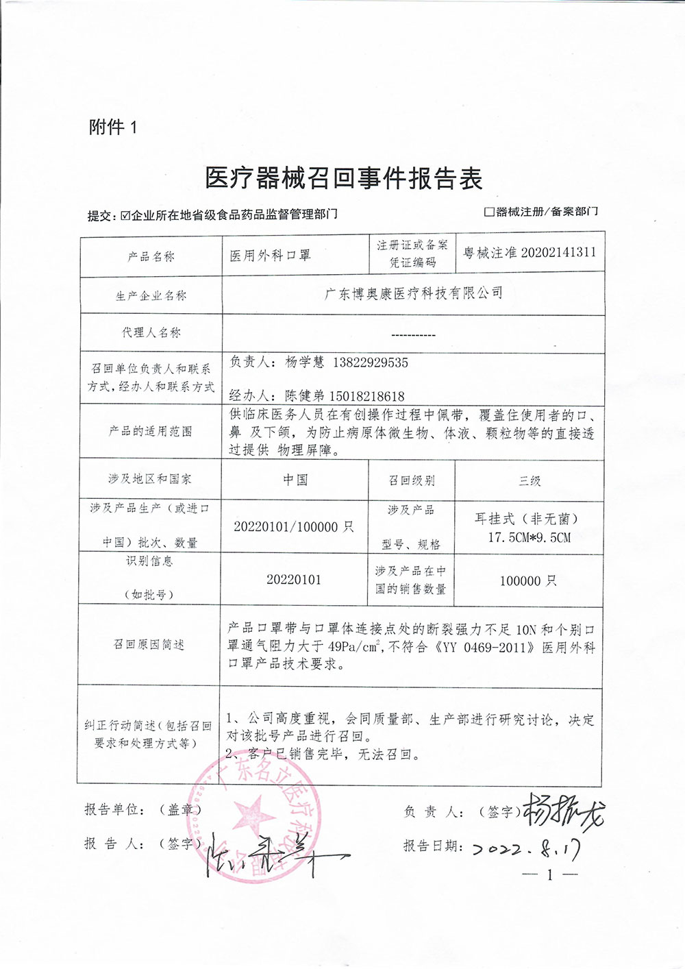 广东博奥康医疗科技有限公司对医用外科口罩主动召回