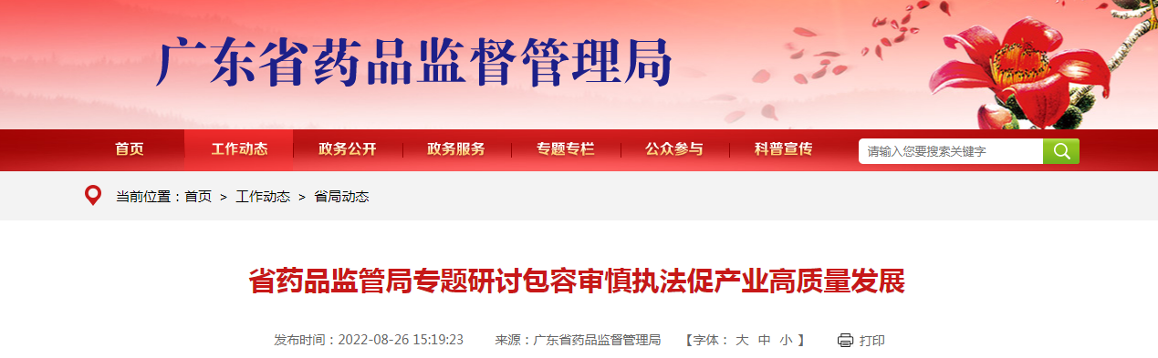 广东省药品监管局专题研讨包容审慎执法促产业高质量发展