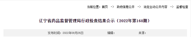 辽宁省药品监督管理局行政检查结果公示（2022年第160期）