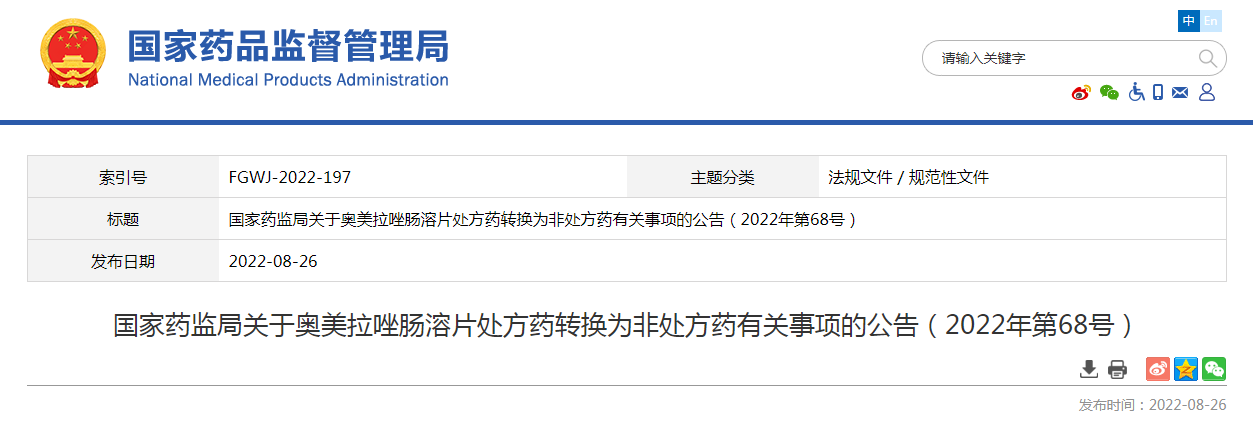 国家药监局关于奥美拉唑肠溶片处方药转换为非处方药有关事项的公告（2022年第68号）