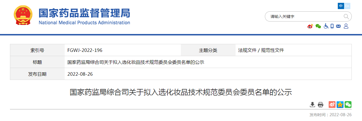 国家药监局综合司关于拟入选化妆品技术规范委员会委员名单的公示