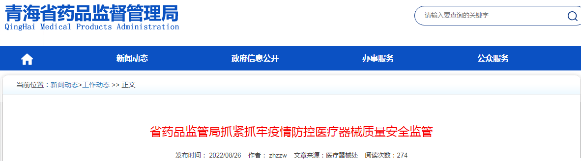 青海省药品监管局抓紧抓牢疫情防控医疗器械质量安全监管 青海省药品监管局抓紧抓牢疫情防控医疗器械质量安全监管