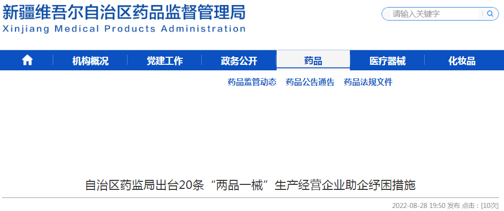 新疆维吾尔自治区药监局出台20条“两品一械”生产经营企业助企纾困措施