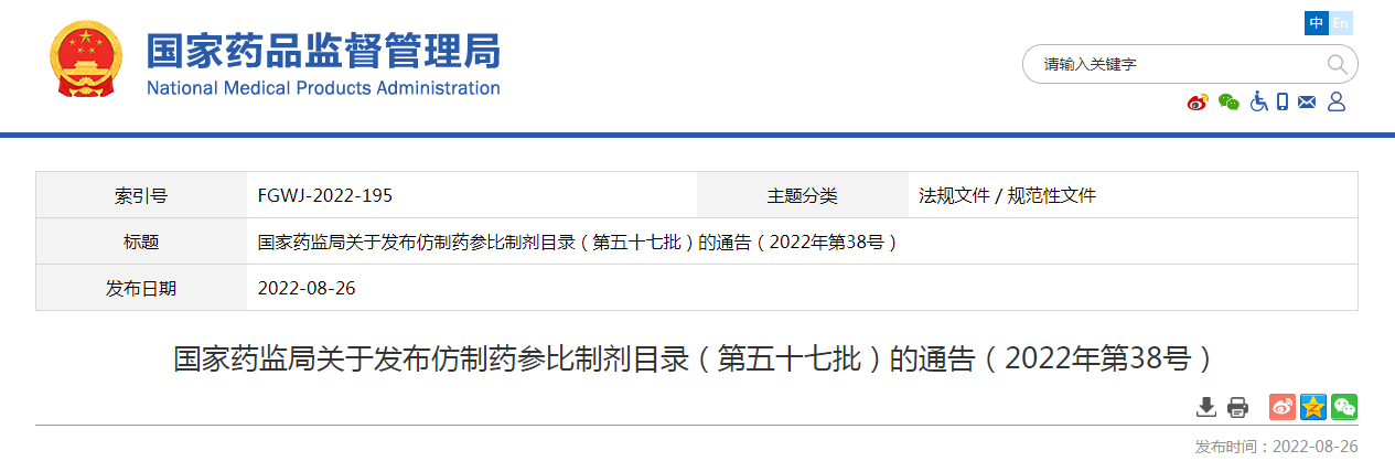 国家药监局关于发布仿制药参比制剂目录（第五十七批）的通告（2022年第38号）