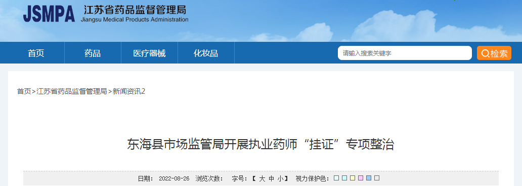 东海县市场监管局开展执业药师“挂证”专项整治