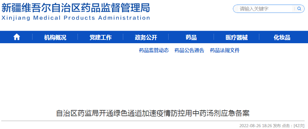 新疆维吾尔自治区药监局开通绿色通道加速疫情防控用中药汤剂应急备案