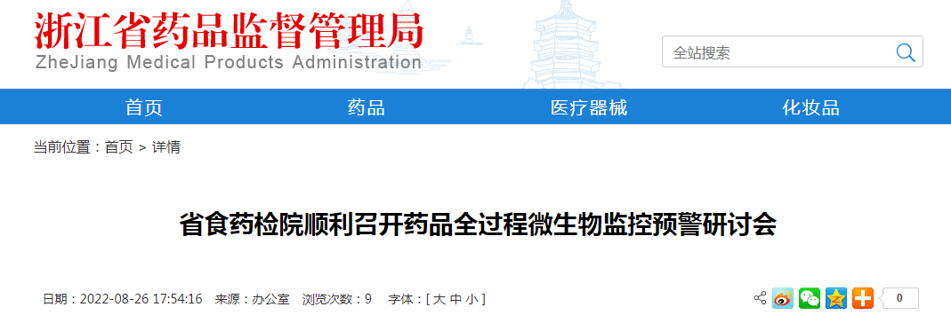 浙江省食药检院顺利召开药品全过程微生物监控预警研讨会