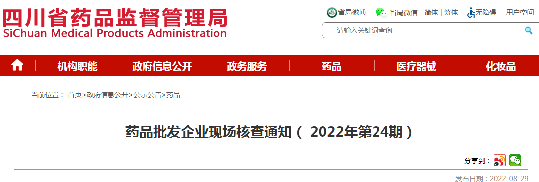 四川省药品监督管理局药品批发企业现场核查通知（2022年第24期）