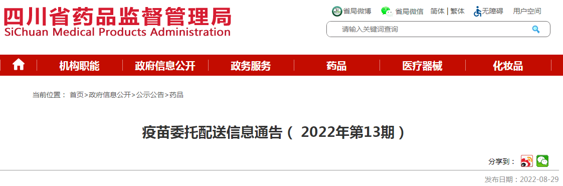 四川省疫苗委托配送信息通告(2022年第13期) 四川省疫苗委托配送信息通告(2022年第13期)