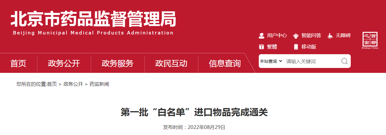 北京市第一批“白名单”进口物品完成通关