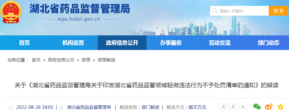 关于《湖北省药品监督管理局关于印发湖北省药品监管领域轻微违法行为不予处罚清单的通知》的解读