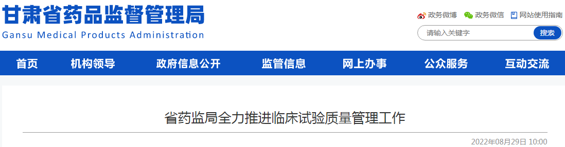 甘肃省药监局全力推进临床试验质量管理工作