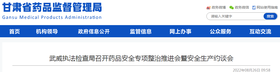 甘肃省武威执法检查局召开药品安全专项整治推进会暨安全生产约谈会