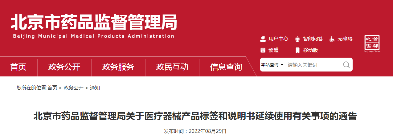 北京市药品监督管理局关于医疗器械产品标签和说明书延续使用有关事项的通告（通告〔2022〕6号）