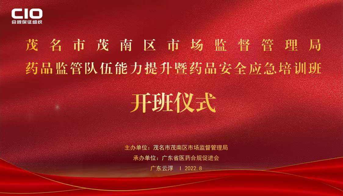 祝贺茂名市茂南区药品基层监管技能、药品安全应急培训班顺利开班！