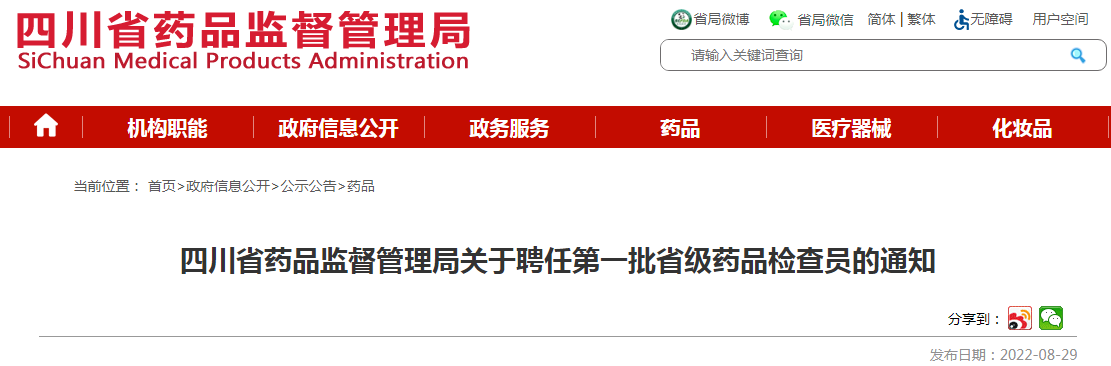 四川省药品监督管理局关于聘任第一批省级药品检查员的通知