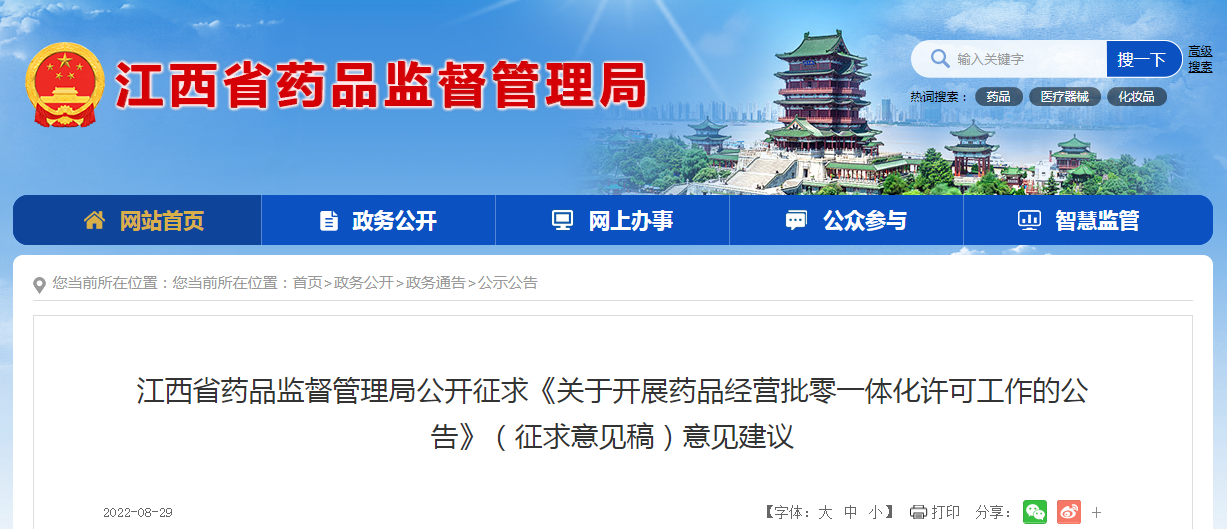 江西省药品监督管理局公开征求《关于开展药品经营批零一体化许可工作的公告》(征求意见稿)意见建议 江西省药品监督管理局公开征求《关于开展药品经营批零一体化许可工作的公告》(征求意见稿)意见建议