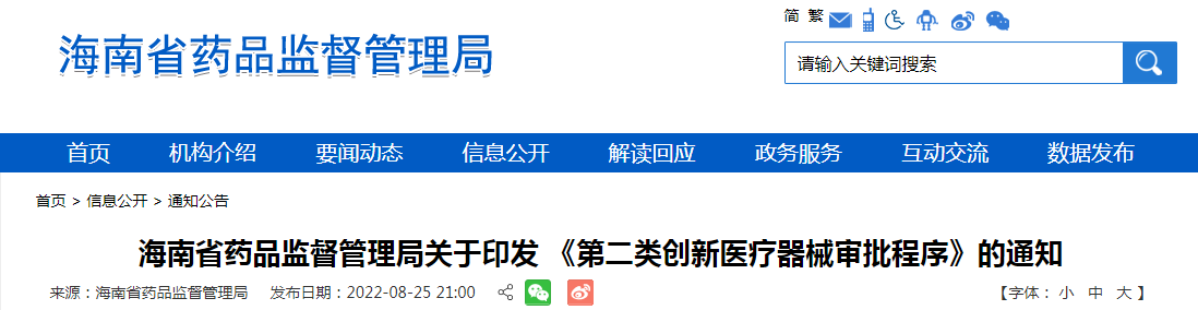 海南省药品监督管理局关于印发《第二类创新医疗器械审批程序》的通知