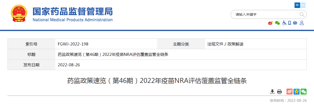 药监政策速览（第46期）2022年疫苗NRA评估覆盖监管全链条