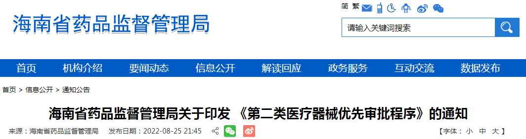 海南省药品监督管理局关于印发《第二类医疗器械优先审批程序》的通知