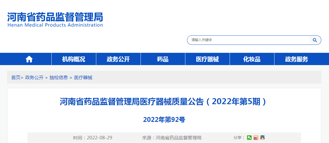 河南省药品监督管理局医疗器械质量公告（2022年第5期）