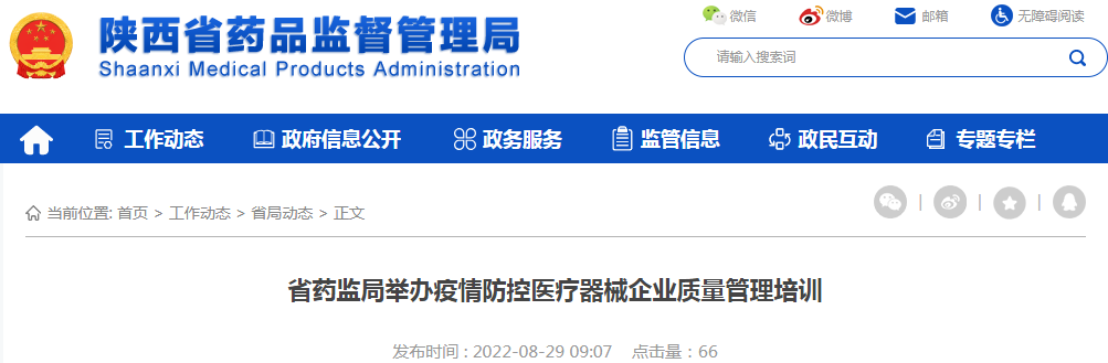 陕西省药监局举办疫情防控医疗器械企业质量管理培训