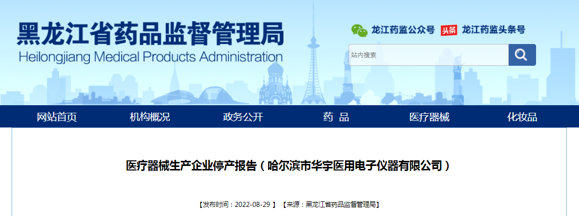 医疗器械生产企业停产报告（哈尔滨市华宇医用电子仪器有限公司）