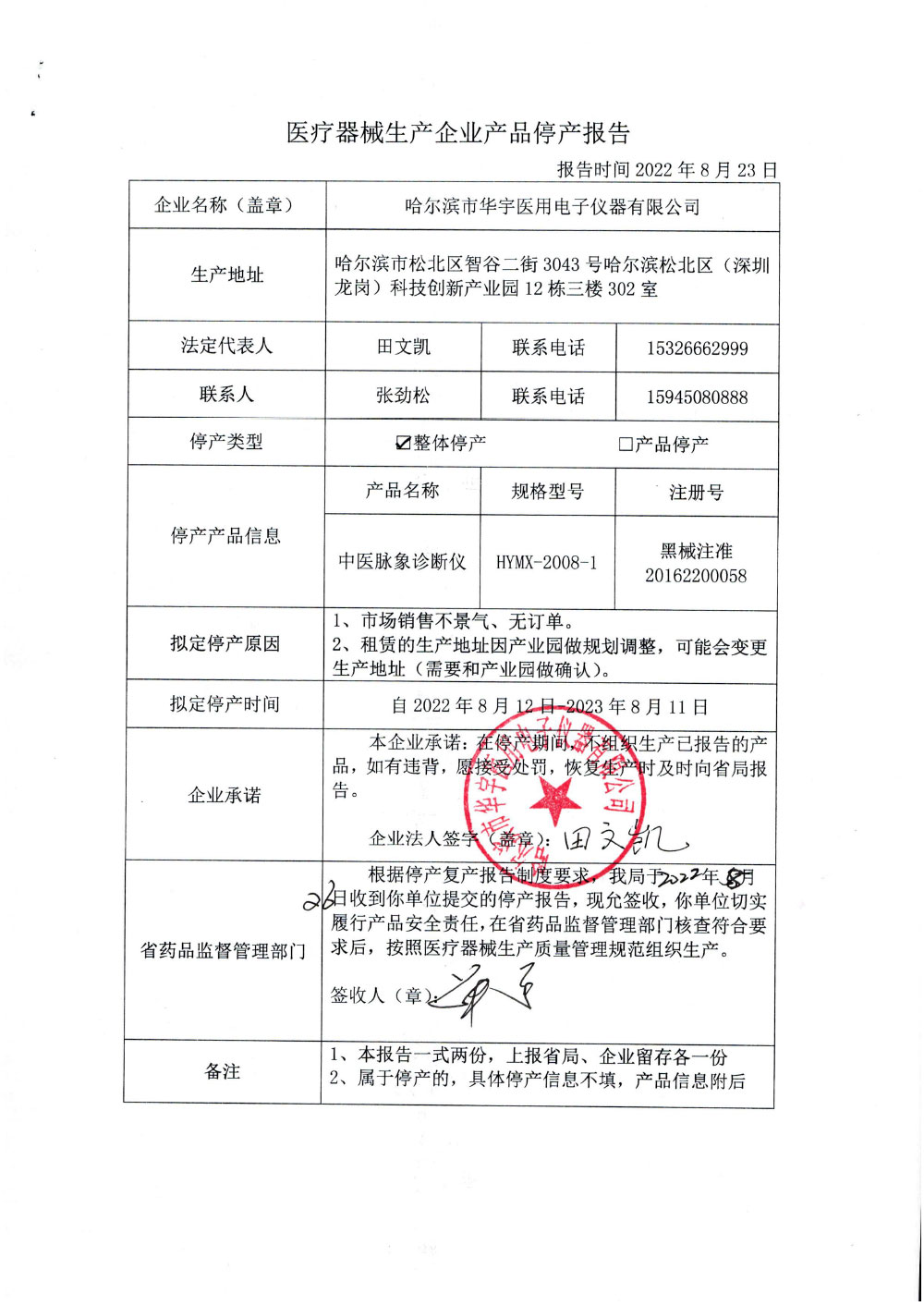 医疗器械生产企业停产报告（哈尔滨市华宇医用电子仪器有限公司）