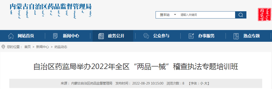 内蒙古自治区药监局举办2022年全区“两品一械”稽查执法专题培训班