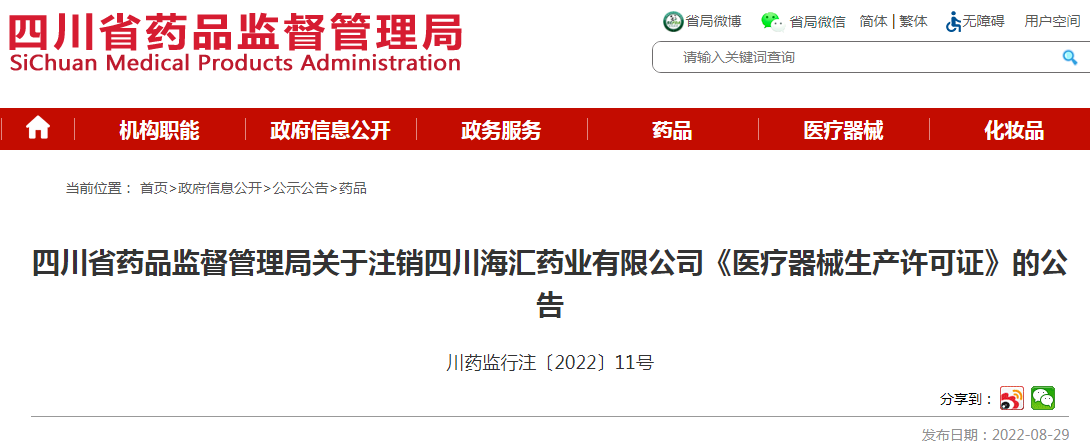 四川省药品监督管理局关于注销四川海汇药业有限公司《医疗器械生产许可证》的公告
