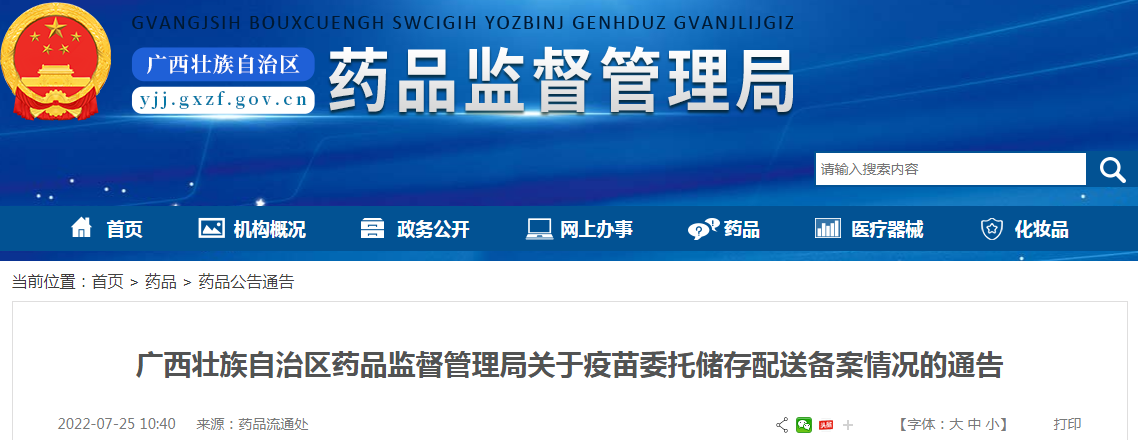 广西壮族自治区药品监督管理局关于疫苗委托储存配送备案情况的通告(7月25号) 广西壮族自治区药品监督管理局关于疫苗委托储存配送备案情况的通告(7月25号)