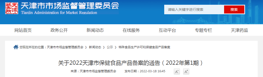 天津市市场监督管理委员会关于2022年天津市保健食品产品备案的通告（2022年第1期）