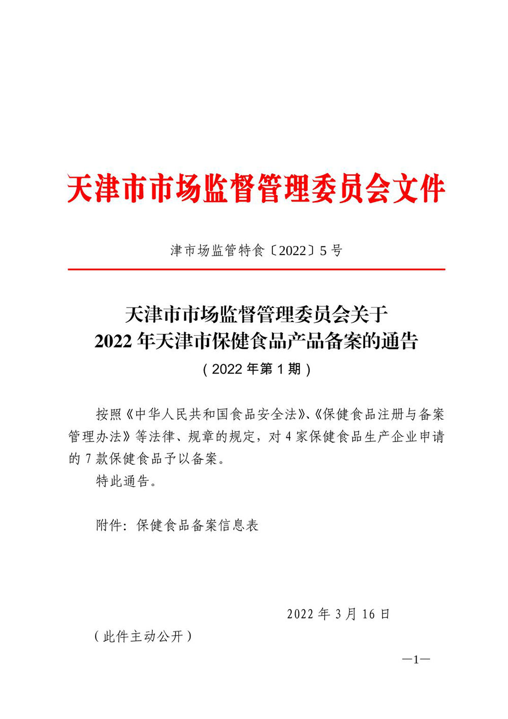 天津市市场监督管理委员会关于2022年天津市保健食品产品备案的通告（2022年第1期）