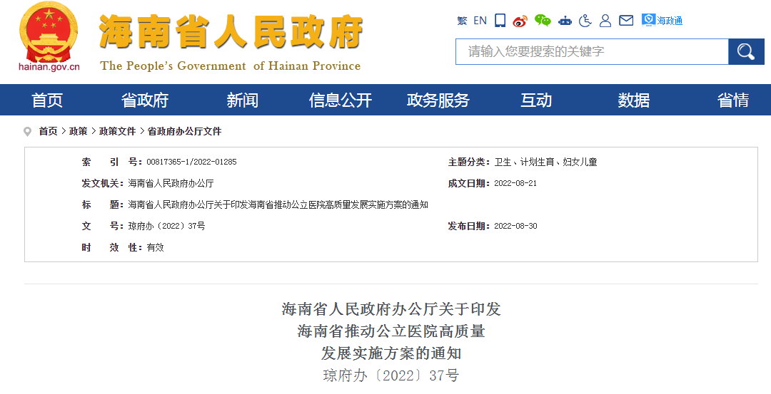 海南省人民政府办公厅关于印发海南省推动公立医院高质量发展实施方案的通知（琼府办〔2022〕37号）