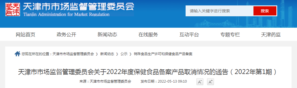 天津市市场监督管理委员会关于2022年度保健食品备案产品取消情况的通告（2022年第1期）