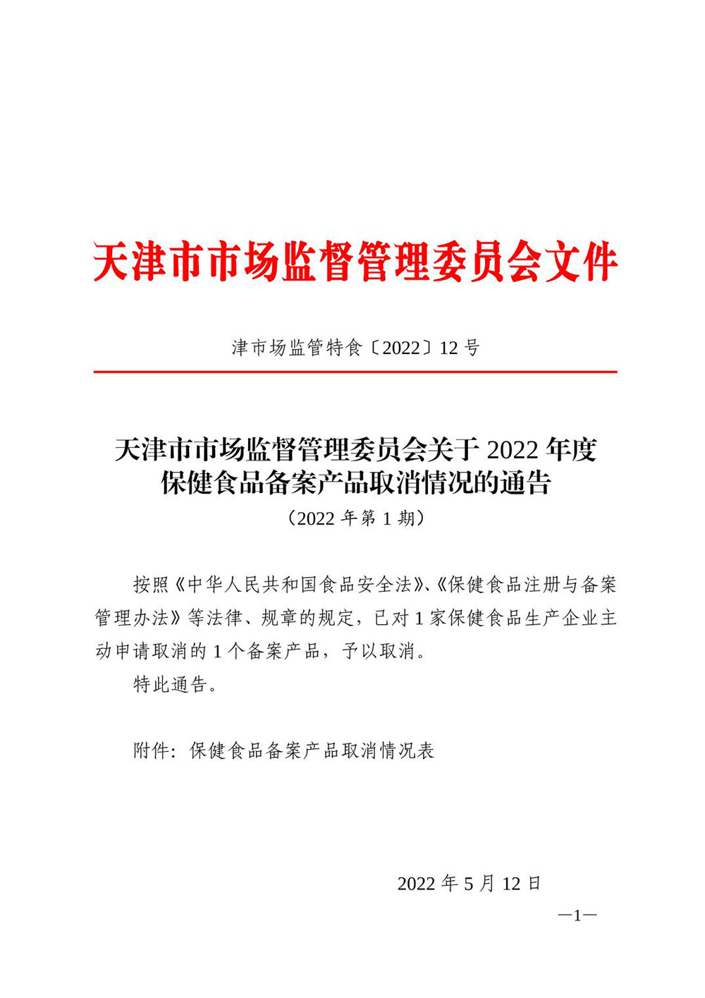 天津市市场监督管理委员会关于2022年度保健食品备案产品取消情况的通告（2022年第1期）