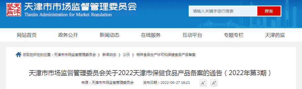 天津市市场监督管理委员会关于2022年天津市保健食品产品备案的通告（2022年第3期）