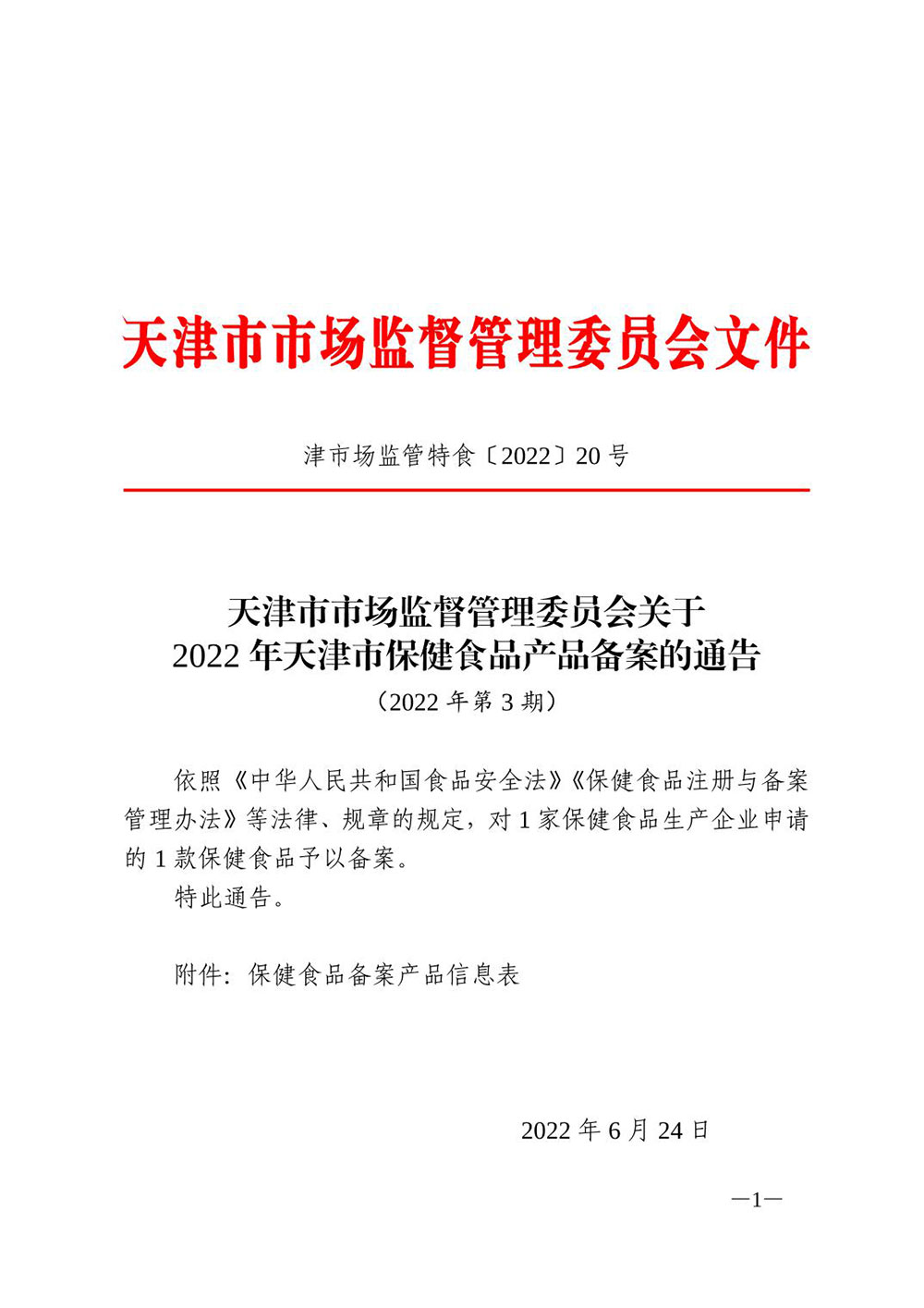 天津市市场监督管理委员会关于2022年天津市保健食品产品备案的通告（2022年第3期）