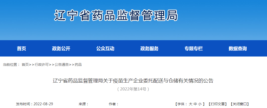 辽宁省药品监督管理局关于疫苗生产企业委托配送与仓储有关情况的公告（2022年第14号）