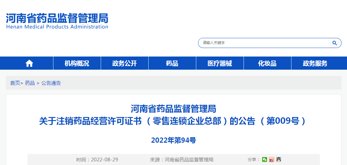 河南省药品监督管理局关于注销药品经营许可证书 （零售连锁企业总部）的公告（第009号）