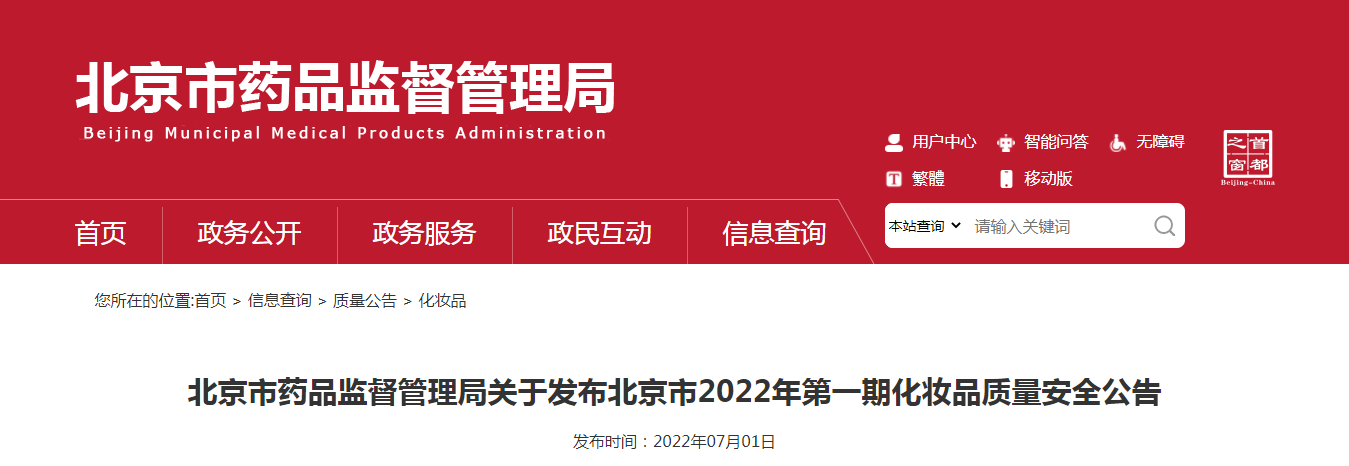 北京市药品监督管理局关于发布北京市2022年第一期化妆品质量安全公告