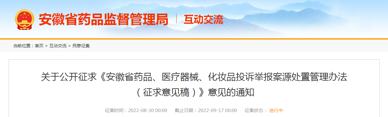 关于公开征求《安徽省药品、医疗器械、化妆品投诉举报案源处置管理办法（征求意见稿）》意见的通知
