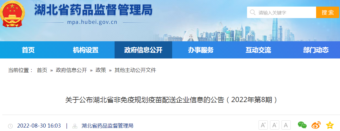 关于公布湖北省非免疫规划疫苗配送企业信息的公告（2022年第8期）