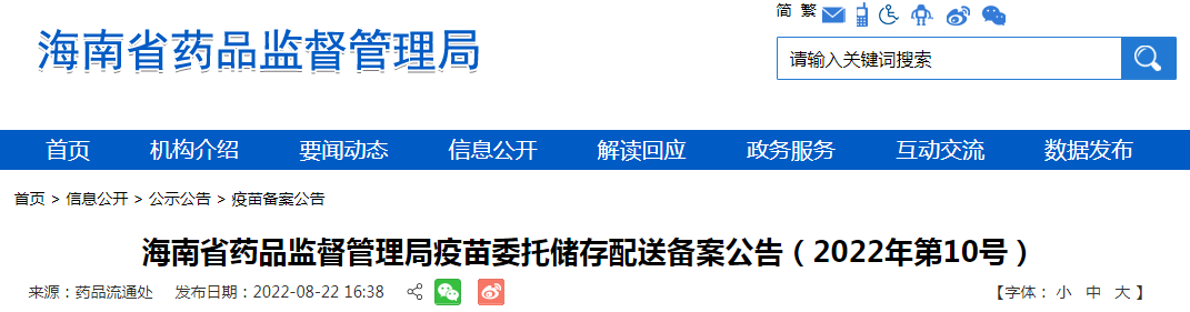 海南省药品监督管理局疫苗委托储存配送备案公告（2022年第10号）