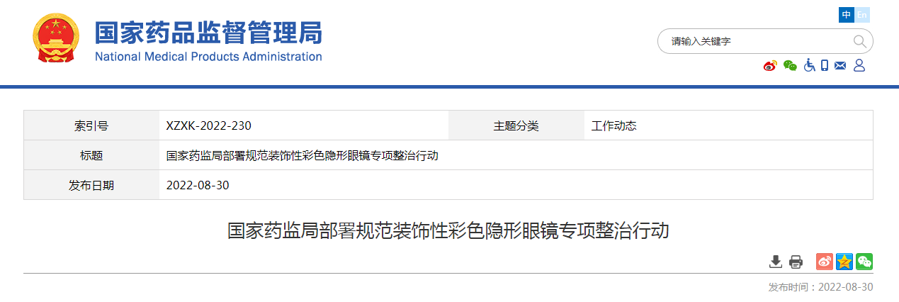 国家药监局部署规范装饰性彩色隐形眼镜专项整治行动