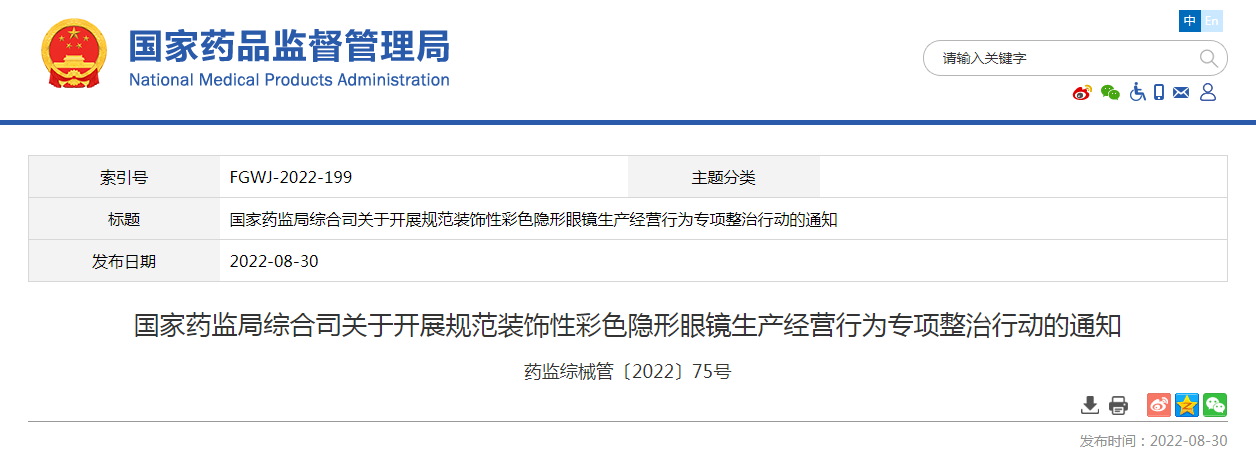 国家药监局综合司关于开展规范装饰性彩色隐形眼镜生产经营行为专项整治行动的通知（药监综械管〔2022〕75号）