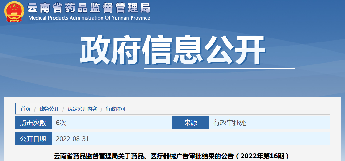 云南省药品监督管理局关于药品、医疗器械广告审批结果的公告（2022年第16期）