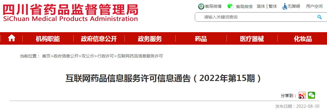 四川省药品监督管理局互联网药品信息服务许可信息通告（2022年第15期）