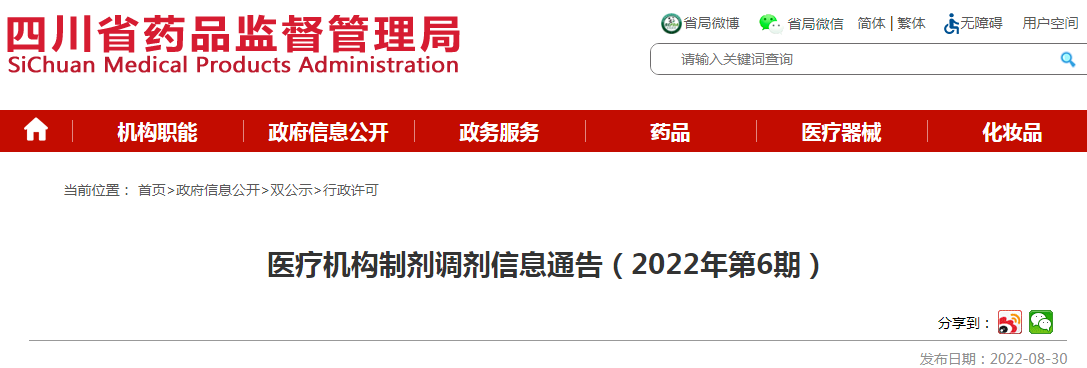 四川省药品监督管理局医疗机构制剂调剂信息通告（2022年第6期）
