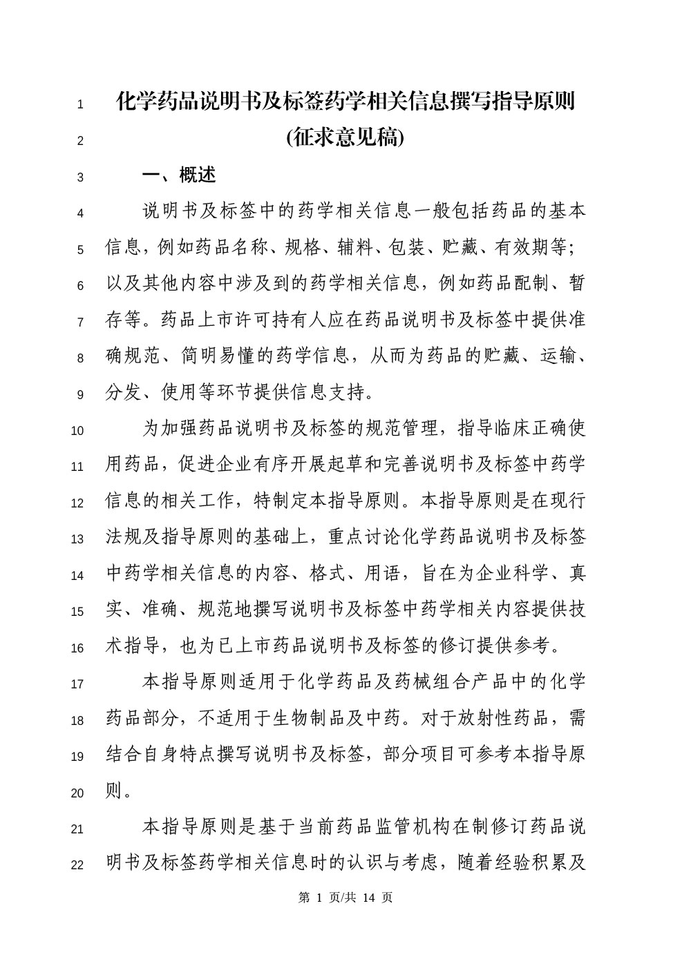 《化学药品说明书及标签药学相关信息撰写指导原则（征求意见稿）》